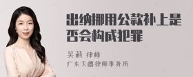 出纳挪用公款补上是否会构成犯罪