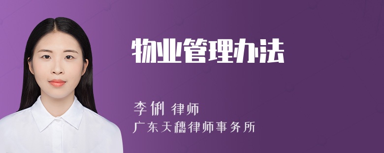 物业管理办法