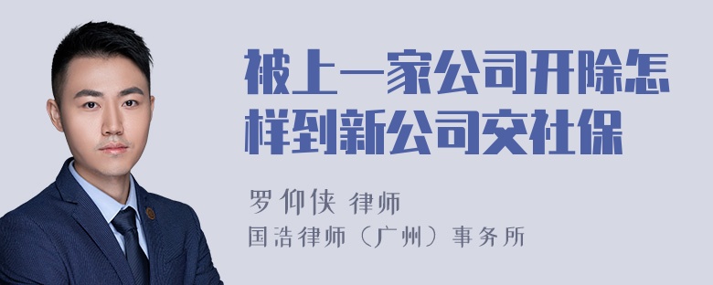 被上一家公司开除怎样到新公司交社保