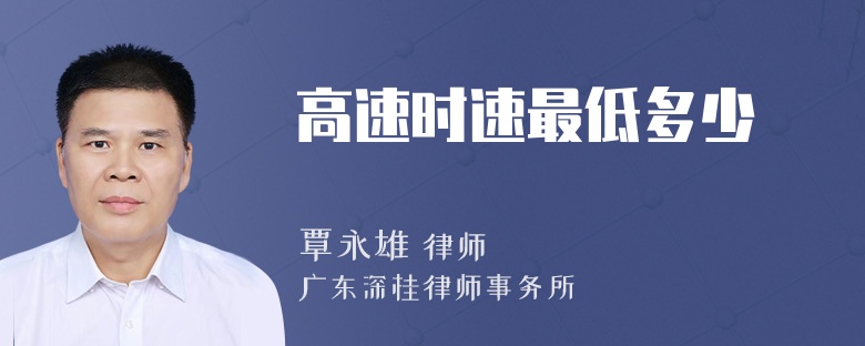 高速时速最低多少