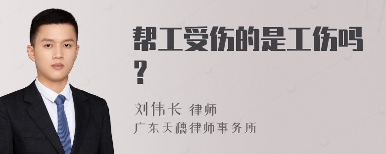 帮工受伤的是工伤吗？