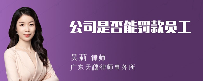 公司是否能罚款员工