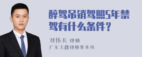 醉驾吊销驾照5年禁驾有什么条件？