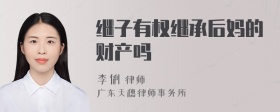 继子有权继承后妈的财产吗