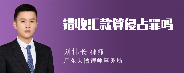 错收汇款算侵占罪吗