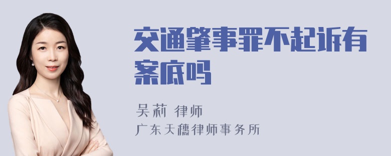 交通肇事罪不起诉有案底吗