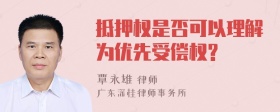 抵押权是否可以理解为优先受偿权?