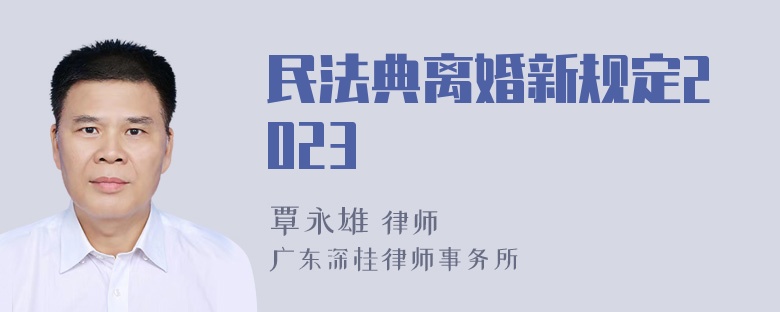 民法典离婚新规定2023