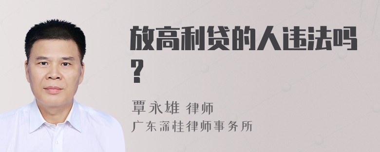 放高利贷的人违法吗?