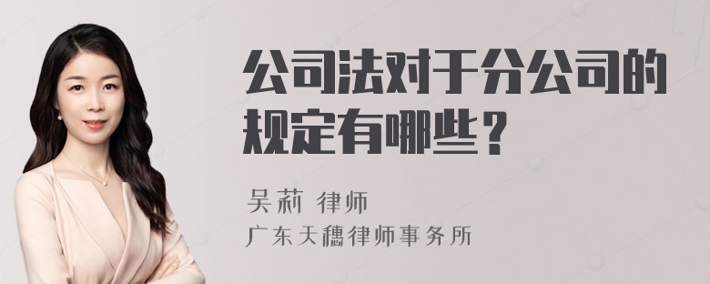 公司法对于分公司的规定有哪些？