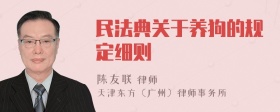 民法典关于养狗的规定细则