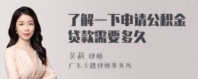 了解一下申请公积金贷款需要多久