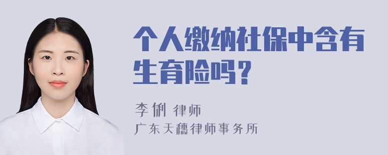 个人缴纳社保中含有生育险吗？