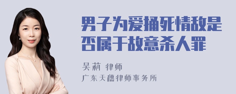 男子为爱捅死情敌是否属于故意杀人罪