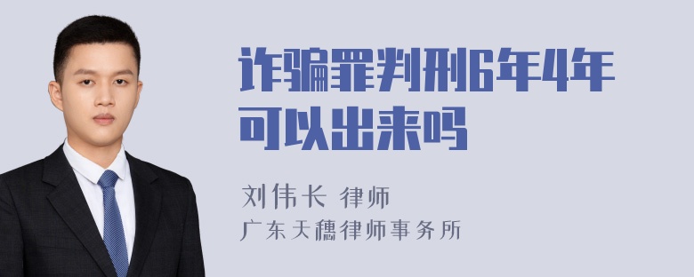 诈骗罪判刑6年4年可以出来吗