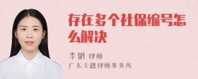 存在多个社保编号怎么解决