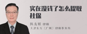 实在没钱了怎么提取社保