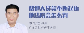 帮他人贷款不还起诉他法院会怎么判