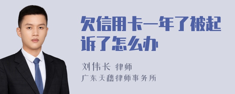 欠信用卡一年了被起诉了怎么办