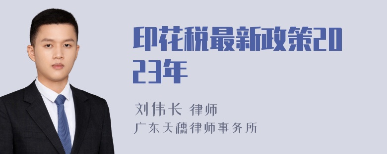 印花税最新政策2023年