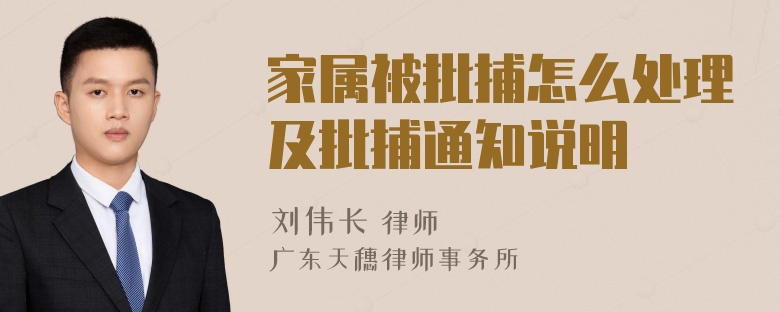 家属被批捕怎么处理及批捕通知说明