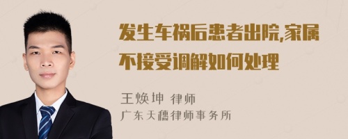 发生车祸后患者出院,家属不接受调解如何处理