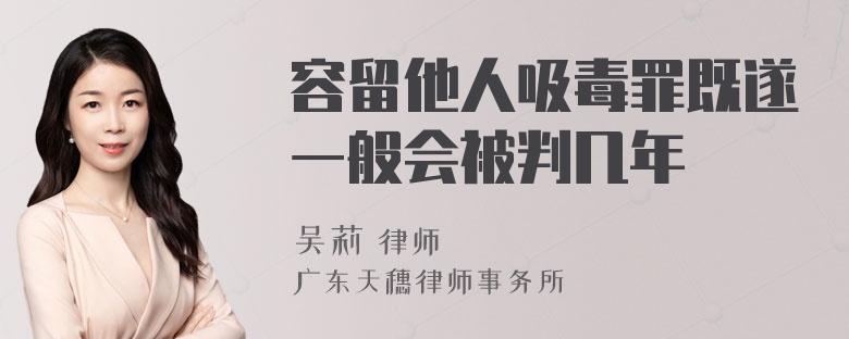 容留他人吸毒罪既遂一般会被判几年