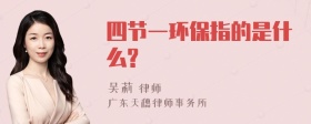 四节一环保指的是什么?