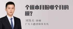 个税本月报哪个月的税?