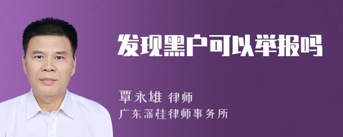 发现黑户可以举报吗