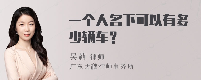 一个人名下可以有多少辆车？