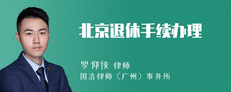 北京退休手续办理