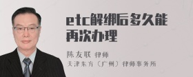 etc解绑后多久能再次办理