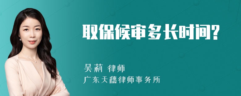 取保候审多长时间?