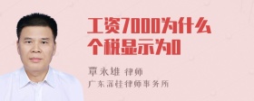 工资7000为什么个税显示为0