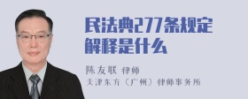 民法典277条规定解释是什么