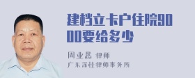 建档立卡户住院9000要给多少