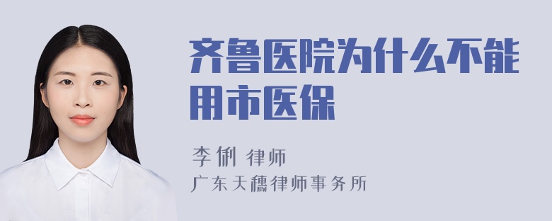 齐鲁医院为什么不能用市医保