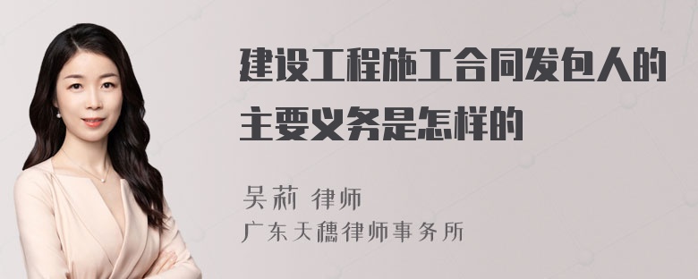 建设工程施工合同发包人的主要义务是怎样的