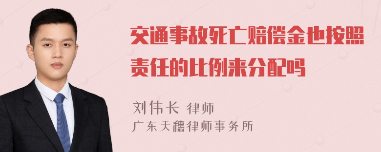 交通事故死亡赔偿金也按照责任的比例来分配吗