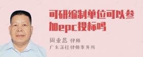 可研编制单位可以参加epc投标吗