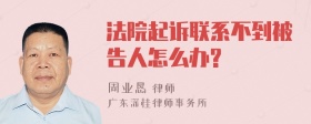 法院起诉联系不到被告人怎么办?