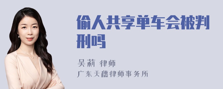 偷人共享单车会被判刑吗