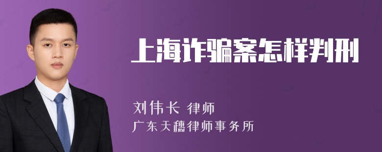 上海诈骗案怎样判刑