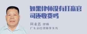 如果律师没有打赢官司还收费吗