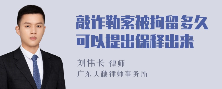 敲诈勒索被拘留多久可以提出保释出来