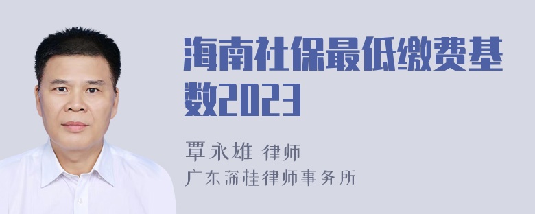 海南社保最低缴费基数2023