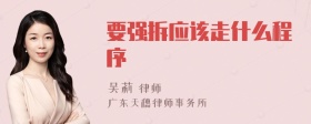 要强拆应该走什么程序