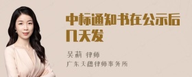 中标通知书在公示后几天发