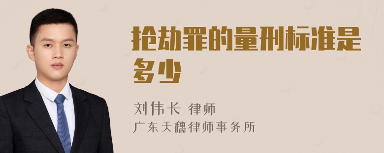 抢劫罪的量刑标准是多少